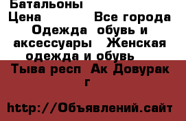 Батальоны Bottega Veneta  › Цена ­ 5 000 - Все города Одежда, обувь и аксессуары » Женская одежда и обувь   . Тыва респ.,Ак-Довурак г.